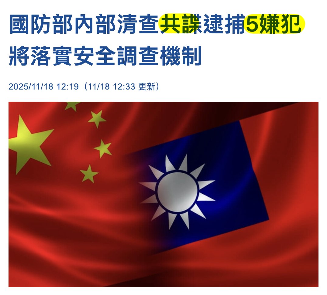 ▶︎cna.com.tw/news/aipl/2025…

國防部…政治作戰局執行內部清查作業時，發現楊姓少校舉止涉疑，即依國安聯防機制，通報…調查局等單位共辦…經嚴密蒐證及損害管控，循線查獲上游不法組織，報請台灣高等檢察署統合台北地檢署偵辦，依涉犯國家安全法等罪責，起訴楊姓、呂姓等2名現役軍人，丁姓等5名犯嫌