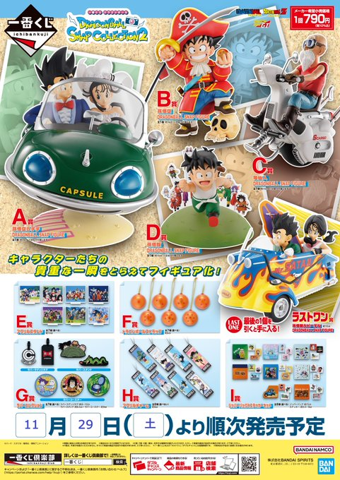 1⃣1⃣月2⃣9⃣日発売予定🔥 ＃一番くじ ＃ドラゴンボール