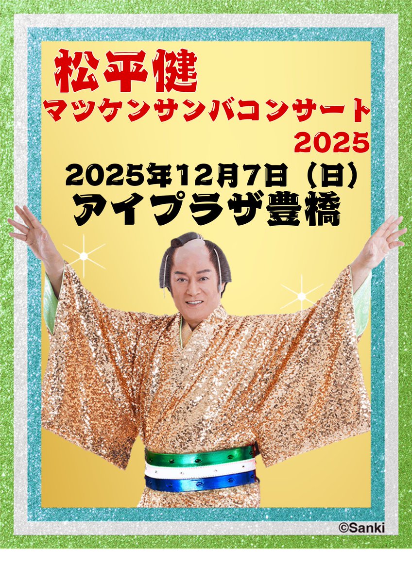 aiplaza_T's tweet image. #マツケン #松平健
松平健さんの地元、愛知県豊橋市でコンサートが行われます🪭👘🪇チケットまだご購入可能です✨
日時:12月7日（日）
①開場 11:30 / 開演 12:00 
②開場 15:30 / 開演 16:00 👈おススメ😊
ご購入は座席の選べる会館オンラインチケットサービスへ🪩✨🪩
 ticket.kxdfs.co.jp/kpb-s/sameShow…