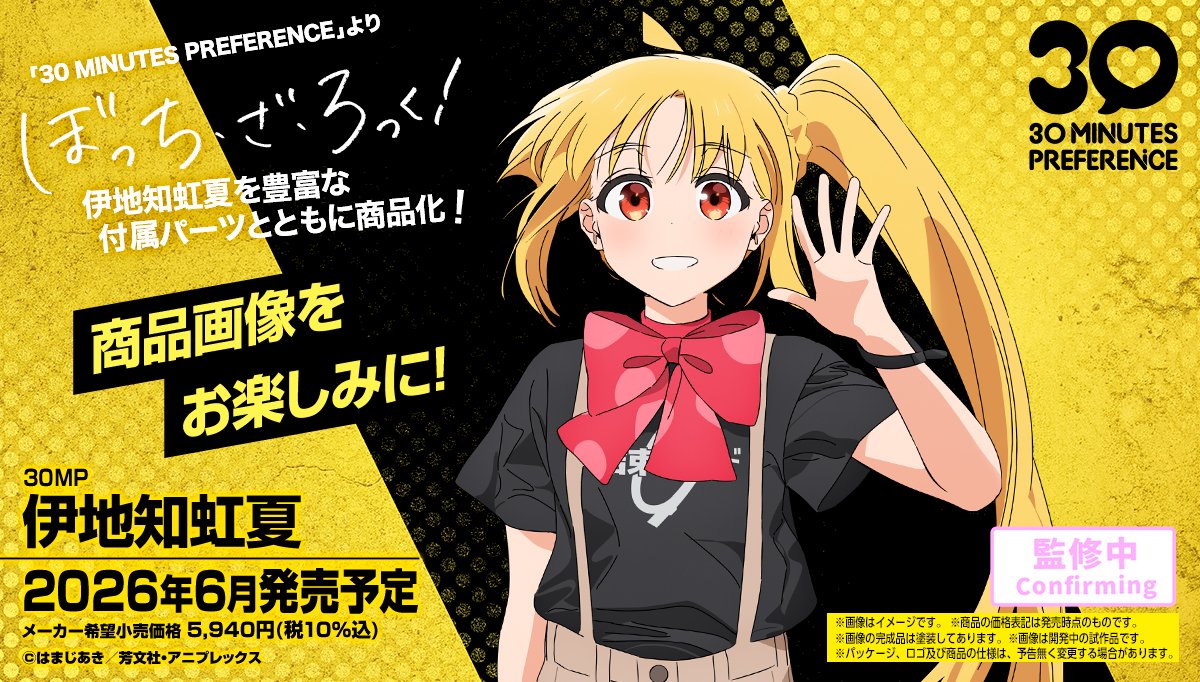 りぼっちさん専用出品3 商品化が決定しました！ 2026年6月発売予定 30MP 伊地知虹夏 「ぼっち