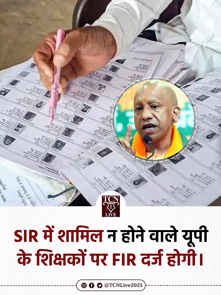 TCNLive2025's tweet photo. उत्तर प्रदेश में चुनाव आयोग द्वारा आयोजित SIR कार्यक्रम में शामिल न होने वाले शिक्षकों के खिलाफ FIR दर्ज की जाएगी।
#ElectionCommission #SIRProgram #FIR #UPNews https://t.co/SGb6Sc8Elq