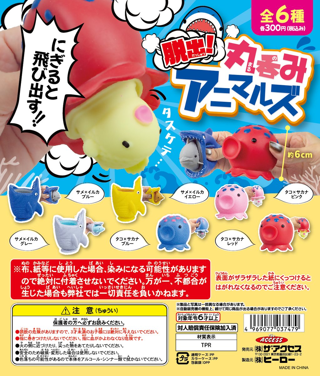 【製品案内】発売中！
カプセル・脱出❕丸呑みアニマルズ🐙
全６種🦈各３００円🐬
握ると中からひょっこり…別の生き物が出てくるよ!!
#カプセルトイ #水族館 ＃スクイーズ