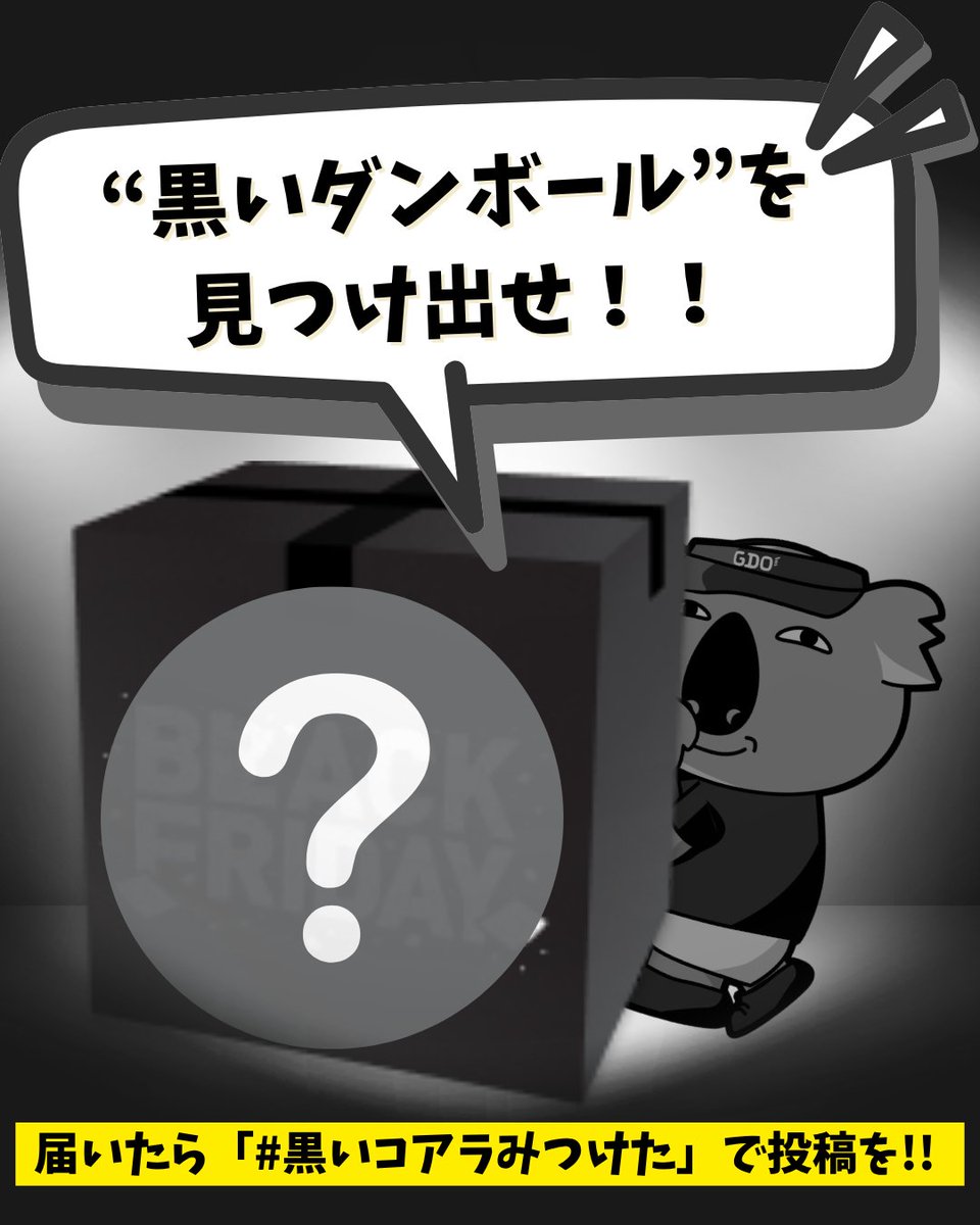 GDO_score's tweet photo. ╭━━━━━━━━━━━━━━━━╮
　ブラックフライデー期間中だけ、
　“黒い段ボール”が届く家があるらしい…
╰━━ｖ━━━━━━━━━━━━━╯
見つけたら #黒いコアラみつけた で投稿を！
後日、何かが届くかもしれない・・・！？
 
#ブラックフライデー
#BLACKFRIDAY
#ゴルフ
 
👇セールページはこちら
https://t.co/HIQrhKAbDB