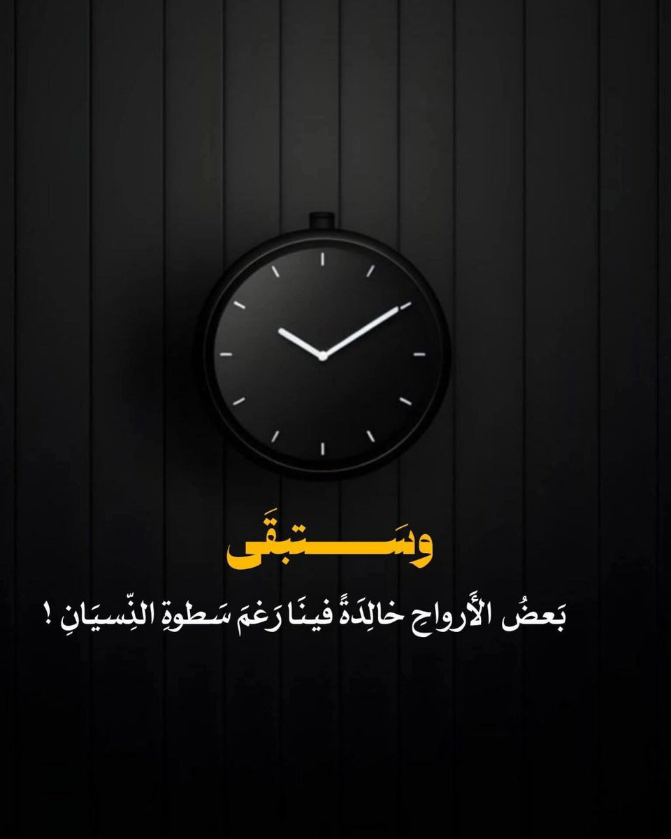 كم يَعِزّ علينا وداع أشياءٍ وأشخاصٍ وأماكن كانت لنا أكثَر من مجرّد وجود  كم يُوجِع أن نُغادِر ما تشَكّل مِنّا أن نترُك خلفَنا نَبضاً كان يسكُن التفاصيل وصَوتاً اعتَدنا صَداه فينا الرحيل ليسَ خُطوة تُؤخَذ بل انتِزاعٌ من الجِذر اقتِلاعٌ من ذاكرةٍ