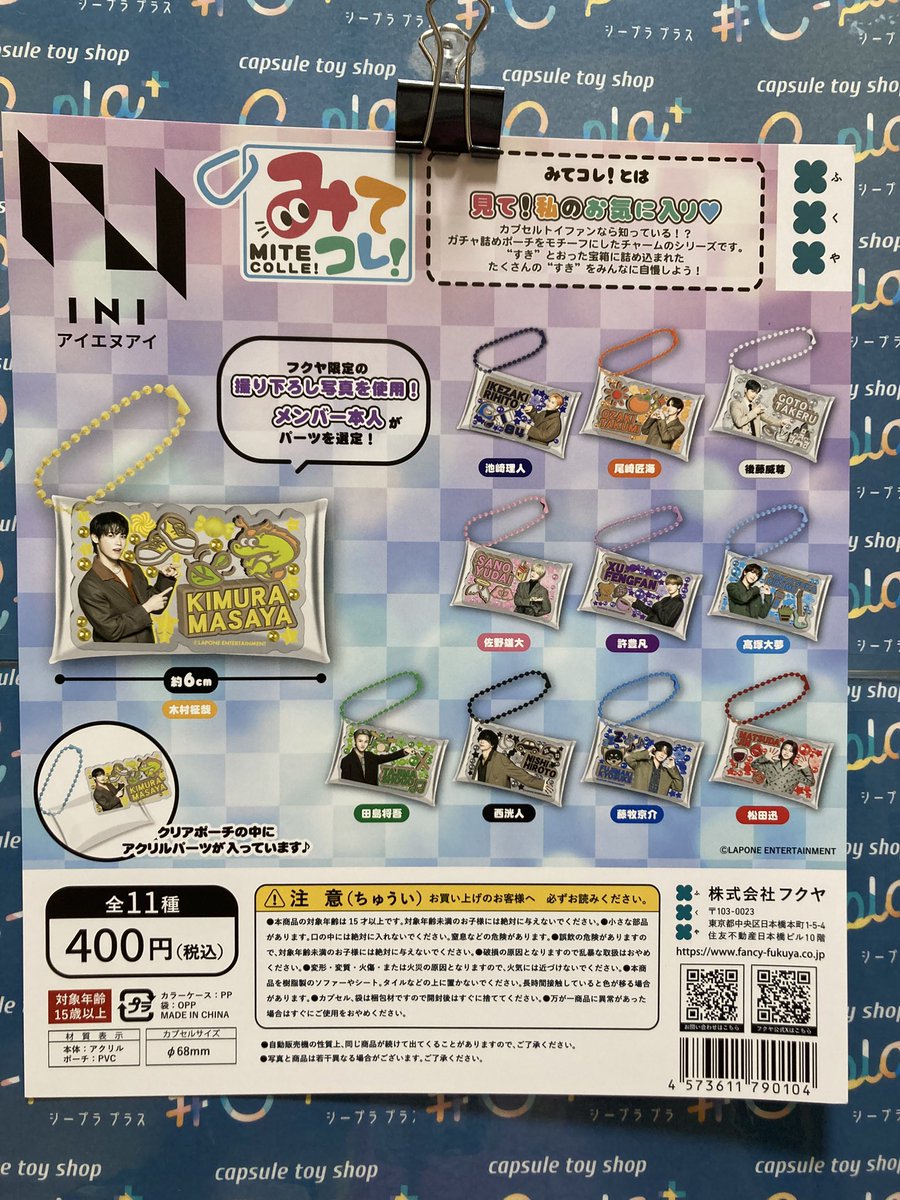 INI カプセルトイ ⚠️完売情報⚠️ ✔️INI みてコレ! ご好評につき完売いたしました