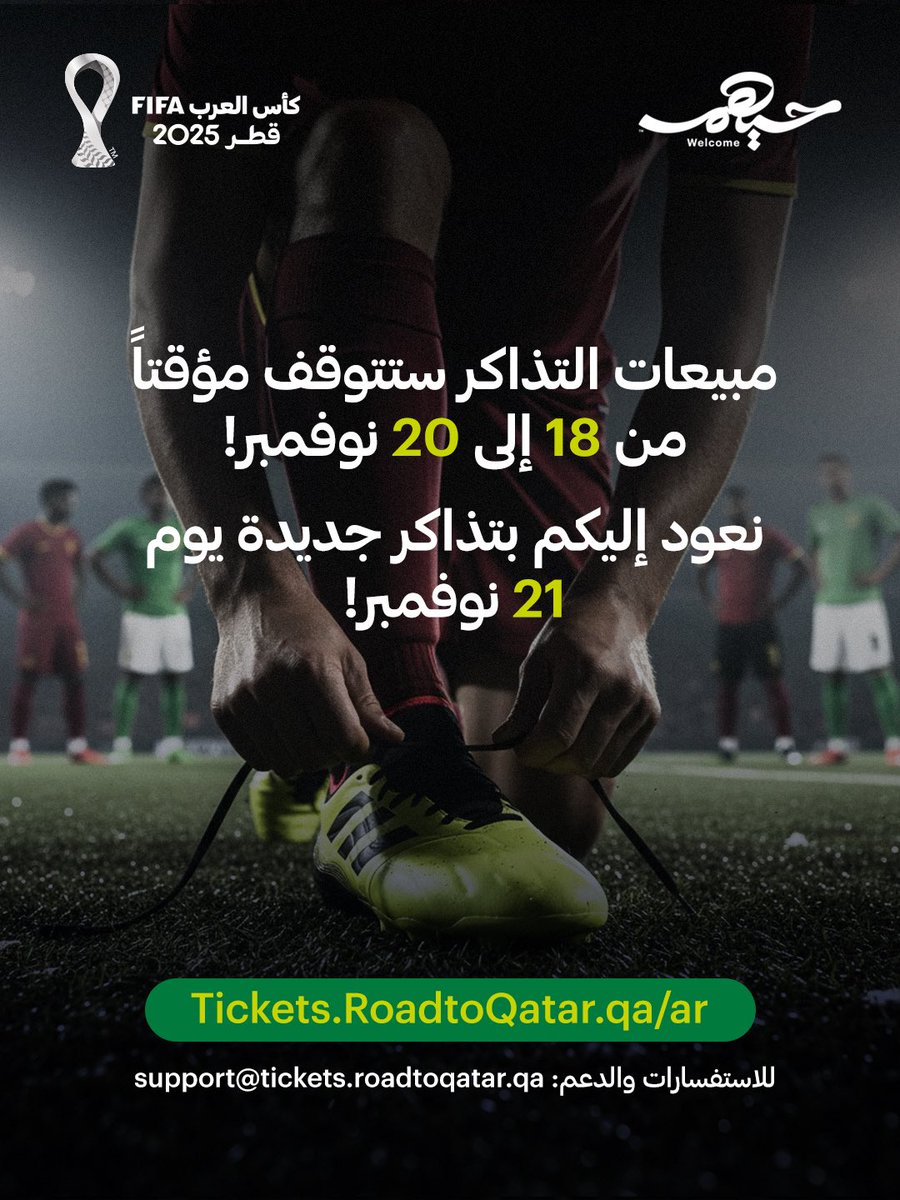 مبيعات التذاكر ستتوقف مؤقتا من 18 إلى 20 نوفمبر! 
نعود إليكم بتذاكر جديدة يوم 21 نوفمبر! #كأس_العرب
