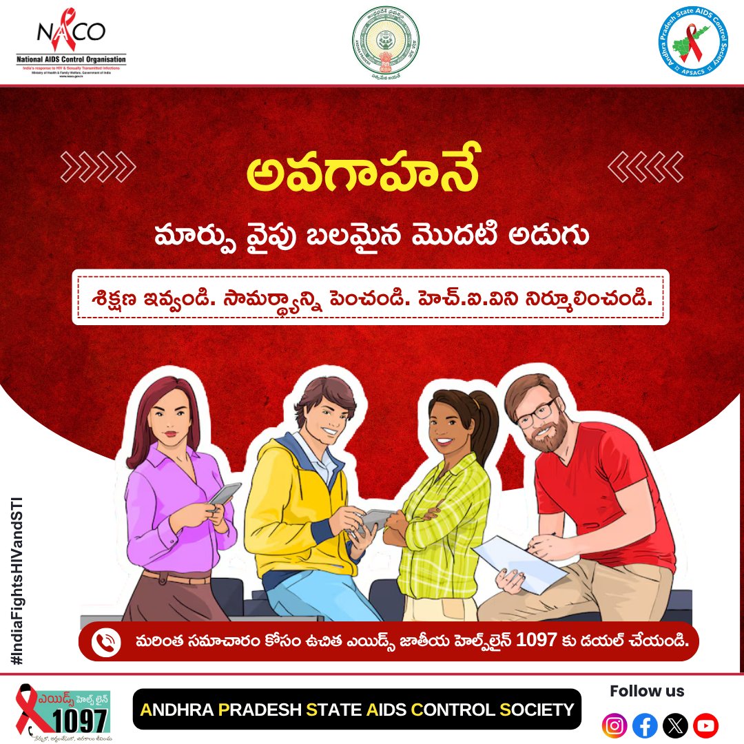 మార్పు వైపు బలమైన మొదటి అడుగు
శిక్షణ ఇవ్వండి. సామర్థ్యాన్ని పెంచండి. హెచ్.ఐ.విని నిర్మూలించండి.

అవగాహనే రక్షణ.
మన సమాజంలో కళంకం లేకుండా ముందుకు సాగుదాం.

#IndiaFightsHIVandSTI       #APFightsHIV
#EndHIVStigma
#HIVAwarenss
#APSACS
#SupportDontStigmatize
#StopHIVStigma