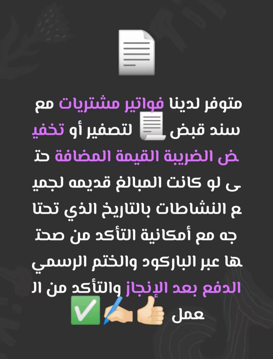مسجل بالضريبة القيمة المضافة ؟

وتحتاج فواتير مشتريات عشان تشيل المبالغ اللي

عليك أو عشان تقدم الإقرار الضريبي وما تنزل عليك ضريبة ؟ الحل موجود

أصدر لك فواتير صحيحة بالتاريخ اللي تحتاجة

مع سند قبض مالي

-

الدفع بعد الإنجاز

✓
#الولايات_المتحده_الاميركيه