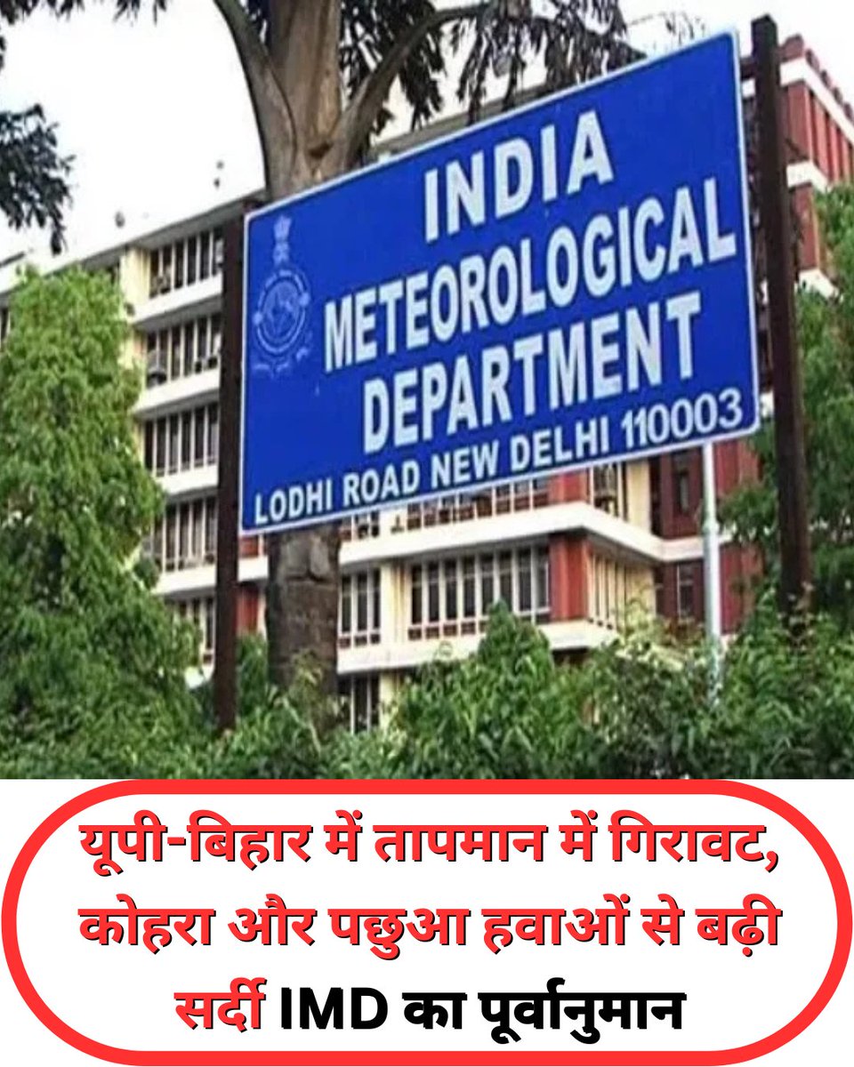 NAIMISHGUPTA001's tweet image. यूपी-बिहार में तापमान में गिरावट, कोहरा और पछुआ हवाओं से बढ़ी सर्दी IMD का पूर्वानुमान

#imd #weatherforcast #WEATHERUPDATE #weather #breakingnews #up #bihar #winter