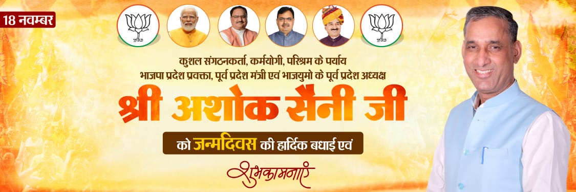 सुदृढ़ संगठन क्षमता और जनसेवा के प्रति अटूट समर्पण रखने वाले, <a href="/BJP4Rajasthan/">BJP Rajasthan</a> के प्रदेश प्रवक्ता एवं नागौर देहात के जिला संगठन प्रभारी श्री अशोक सैनी जी को जन्मदिन की बहुत-बहुत बधाई एवं शुभकामनाएं। #HBD_AshokSaini