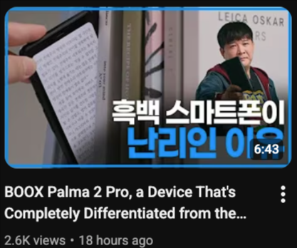 ELFpatitacharts's tweet photo. 🔴 NEW | 📢 Shindongdengdong! — YouTube channel 𝗨𝗣𝗗𝗔𝗧𝗘📺
This time he reviews the BOOX Palma 2 Pro, a device totally different from a smartphone 🤳✨
🔗 https://t.co/z88cUYzehj
DON’T FORGET TO CHECK IT OUT 🙌🔥
#SHINDONG #신동 #Palma2Pro #Eink #슈퍼주니어
@ShinsFriends https://t.co/T5pePMUDuD