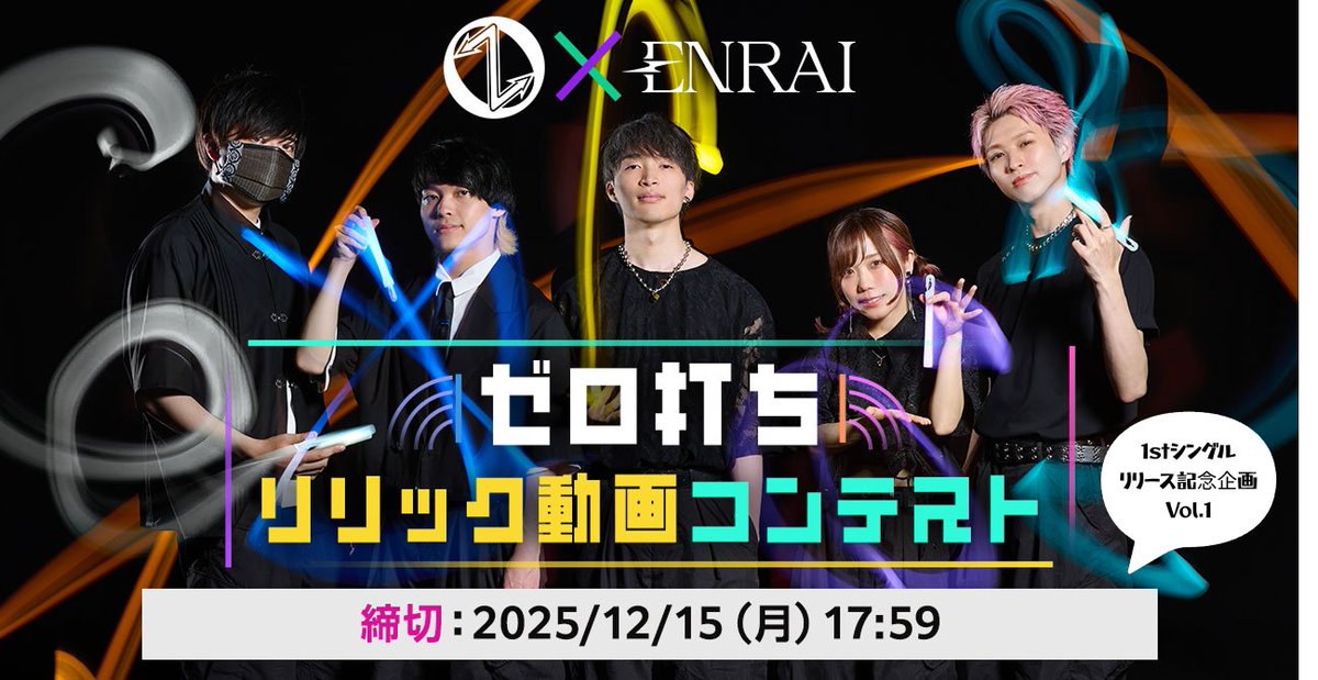 zerouchirestart's tweet image. 【コンテスト開催🌈🪄】

先日リリースが発表されたゼロ打ち初のオリジナル楽曲『ロマンス警報発令中!!』について、
プラットフォーム「ENRAI (@enrai_jp ) 」と連携したリリックエフェクトの公募を行います🔥

動画クリエイターの皆様、ぜひ奮ってご応募ください！
🔗enraise.net/news/zerouchi_…