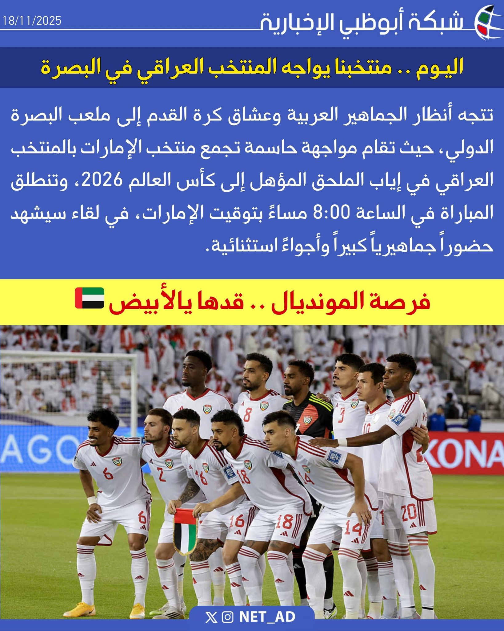 اليوم .. منتخبنا يواجه المنتخب العراقي في البصرة. تتجه أنظار الجماهير العربية وعشاق كرة القدم إلى ملعب البصرة الدولي، حيث تقام مواجهة حاسمة تجمع منتخب الإمارات بالمنتخب العراقي في إياب الملحق المؤهل إلى كأس العالم 2026، وتنطلق المباراة في الساعة 8:00 مساءً بتوقيت الإمارات، في لقاء سيشهد حضوراً جماهيرياً كبيراً وأجواءً استثنائية 