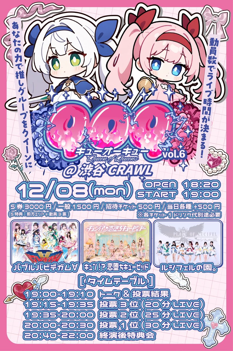 ／
推しグループをQUEENに👑
＼

【QOQ-キューオーキュー開催❗️】
2025.12.8(月)
@渋谷CRAWL
OPEN 18:20/START 19:00
S券¥3000/一般¥1500/招待¥500(手売り限定)

動員を競い
順位が高いと長いLIVE時間を獲得🌟

🎫チケット予約
t.livepocket.jp/e/8ap1h
※11/20(木)22:00~予約開始！

#QOQ