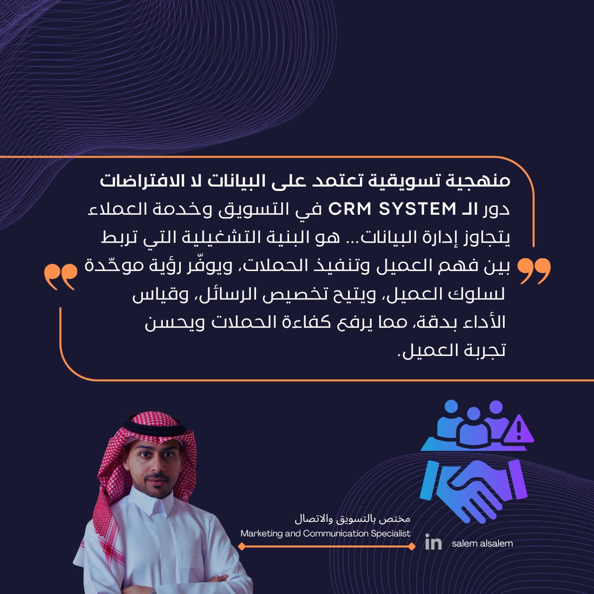 AlsalemSalem_'s tweet image. ⚙️كيف يحسّن نظام الـ #CRM تجربة العميل؟

كون إنه ليس أداة للتسويق فقط، فمن خلاله يتم جمع كل بيانات العميل في منصة واحدة سواءً تواصله السابق، طلباته أو مشاكله، هذا يرفع جودة الخدمة، ويخصص لكل عميل تجربة وفق إحتياجه

#التسويق
#crmsystem