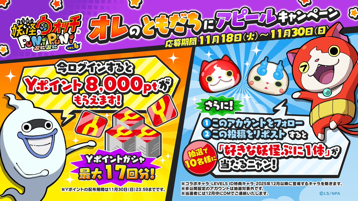 yokai_punipuni's tweet image. 【キャンペーン情報】
今ログインすると、Yポイント8,000ptがもらえるよ！忘れずに受け取ってね！

また、フォロー＆この投稿をリポストした人の中から抽選で10名様に好きな妖怪ぷに1体をプレゼント！
#ぷにぷに