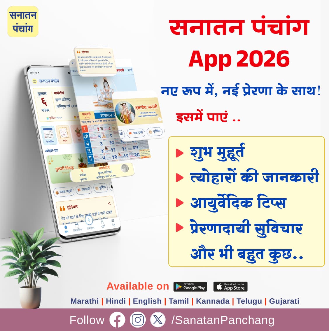 Sanatan Panchang App 2026 📷
📷 नए रूप में, नई प्रेरणा के साथ !
📷 अभी डाउनलोड करें 
sanatanpanchang.com/download-apps/
इसमें पाएं 📷
📷 शुभ मुहूर्त
📷 पर्व–त्योहारों की जानकारी
📷 आयुर्वेदिक टिप्स
📷 प्रतिदिन का प्रेरणादायी सुविचार
और भी बहुत कुछ...
#Android और #iOS दोनों पर उपलब्ध !