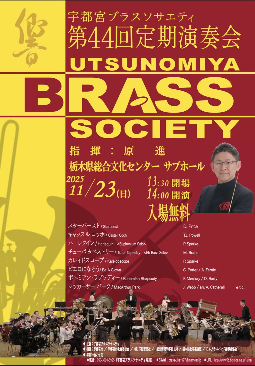 ～当協会後援コンサート情報～
宇都宮ブラスソサエティ第44回定期演奏会
期日：2025年11月23日(日)14:00開演
会場：栃木県総合文化センター
指揮：原進
入場無料
演目：カレイドスコープ(スパーク)、スターバースト(プライス)、ハーレクイン(スパーク)ほか
お問合せ：brass-ubs1977@memoad.jp