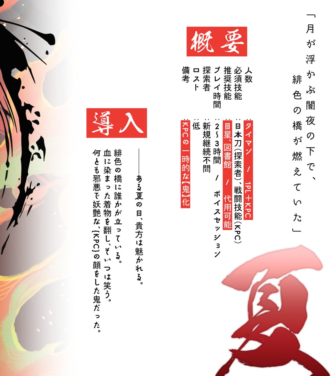 𝗖𝗮𝗹𝗹 𝗼𝗳 𝗖𝘁𝗵𝘂𝗹𝗵𝘂
　「　緋鬼姫　」
ichikami.booth.pm/items/6453162

──ある夏の日、貴方は魅かれる。
緋色の橋に誰かが立っている。何とも邪悪で妖艶な、KPCの顔をした鬼だった。

KPCが【鬼化】する【タイマン】シナリオ
　┗PC必須技能　：＜日本刀＞
　┗KPC必須技能：＜戦闘技能＞