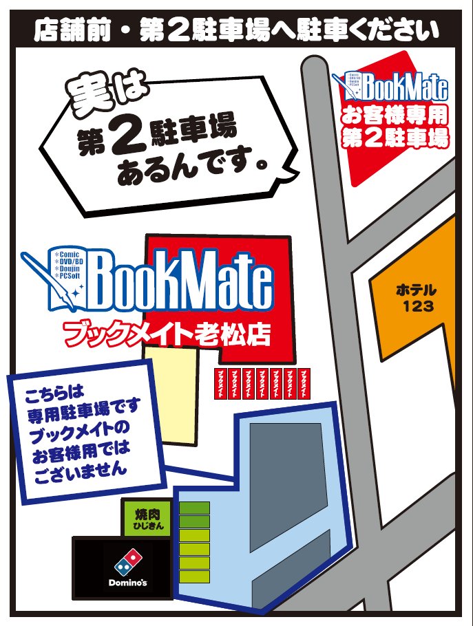 ブックメイト老松店よりお知らせ
【＃駐車場案内】ブックメイト老松店、駐車場のご案内、第2駐車場あります！【＃老松店】【＃ブックメイト】
bookmate-net.com/store/oimatsu/…