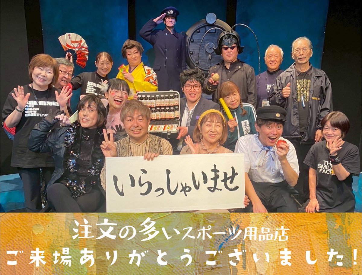 「注文の多いスポーツ用品店」
公演終了致しました！
ご来場誠にありがとうございました！

 #劇団伽羅倶梨
 #劇団からくり
 #からくり
 #注文の多いスポーツ用品店
 #宮沢賢治