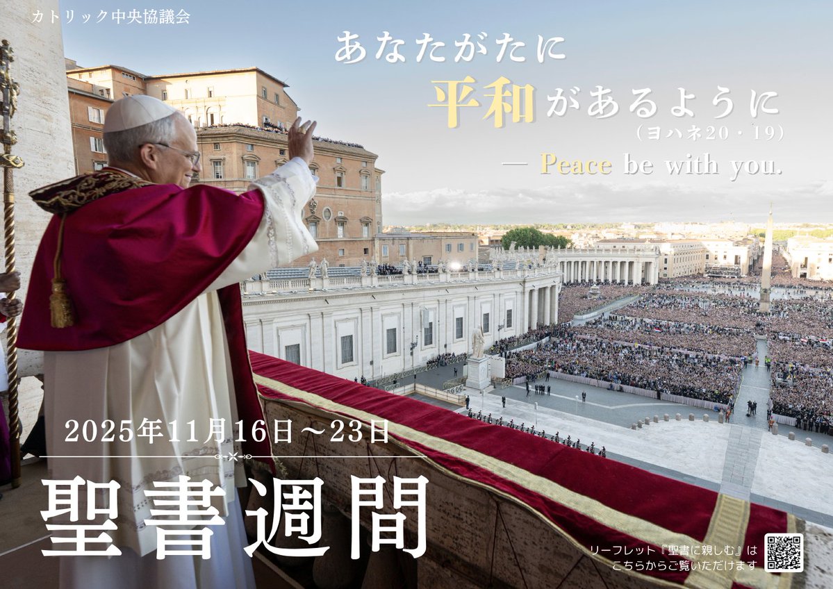 「#聖書週間」は聖書に親しみ、聖書をより正しく理解することを目的とした全国的な取り組みです。
テーマ：「あなたがたに平和があるように」（ヨハネ20・19）
日々の喧騒から離れ、心静かに聖書のことばに耳を傾けてみませんか。
cbcj.catholic.jp/2025/10/23/344…
#カトリック
#キリスト教