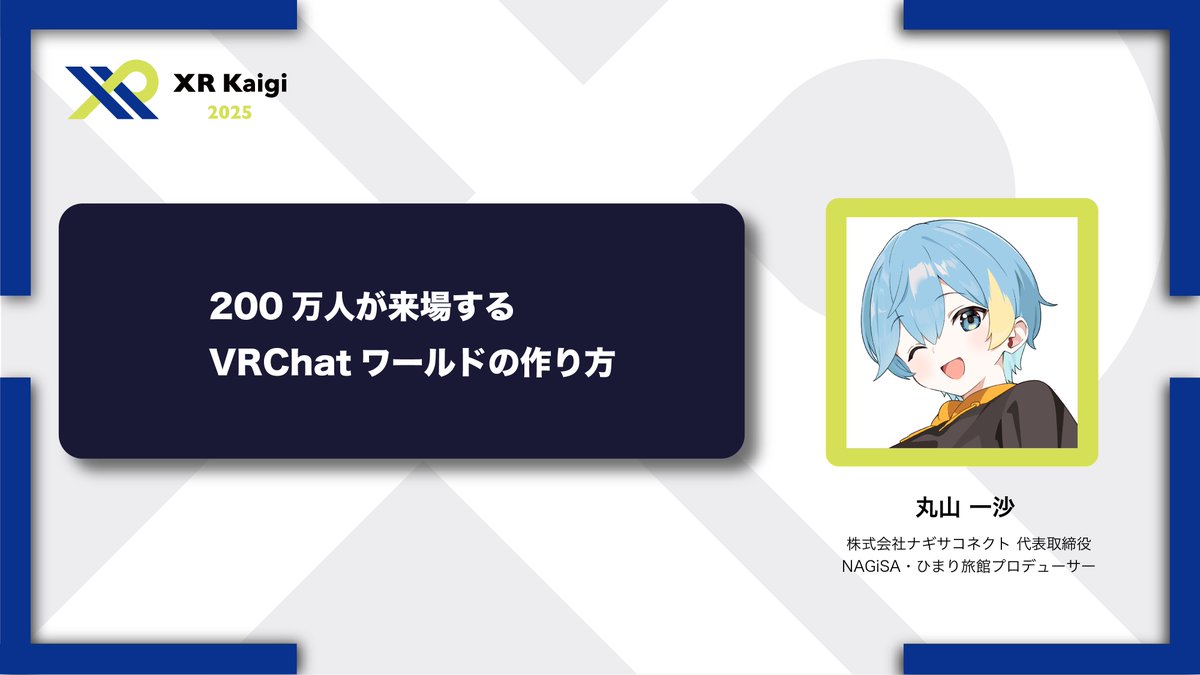 XRKaigi's tweet image. 🔥VRChatクリエイター必見！🔥
XR Kaigi 2025注目セッション🎤

「200万人が来場するVRChatワールドの作り方」
人気ワールド『NAGiSA』の“人が集まる理由”を徹底解剖！( @Engine_Kazumi )

📅12/2(火) 12:00〜12:45
📍東京ポートシティ竹芝（第3会議室）
👉xrkaigi.com/event/9316/mod…

#XRKaigi2025 #XR…
