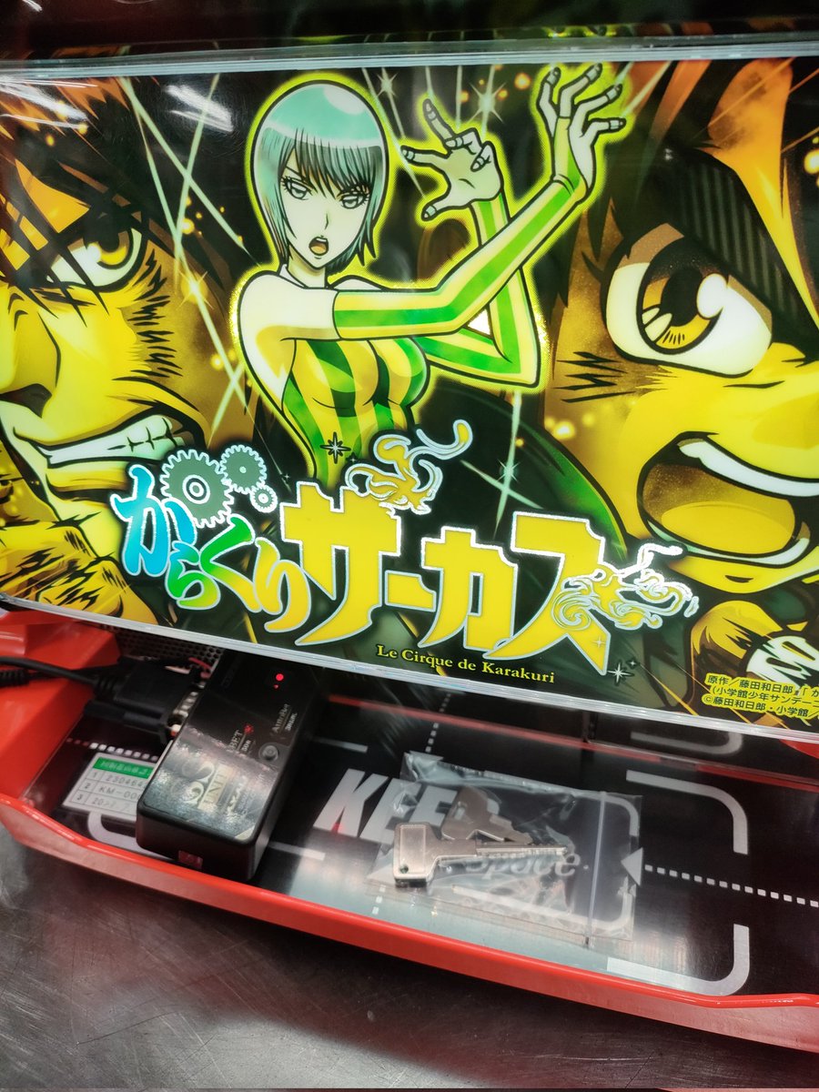 注文番号10107860 からくりサーカス 清掃整備完了致しました #スロット