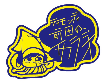 【📢一般発売中📢】

ティモンディ前田の、今度こそイカラジオはイカが？

🗓️2/7(土)12:30
📍阿佐ヶ谷ロフトA
🎫¥4,500
eplus.jp/sf/detail/4429…
👥#前田裕太(#ティモンディ)
ゲスト：#ロングアイランド / #世襲

FM愛媛にて毎週日曜放送中の「#イカラジオ」
初の公開収録リベンジ編🦑今度こそ！