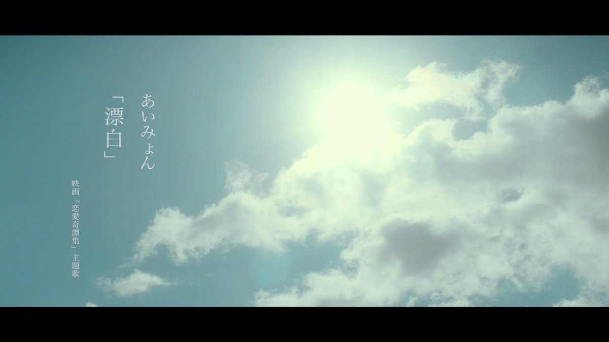 あいみょん -漂白【OFFICIAL MUSIC VIDEO（Short ver.）】 bit.ly/3UCBw2V #music  #MoviesTvTj (video) #MusicVideos #JPOP #JapaneseLanguage #CodingMusic #Entertainment