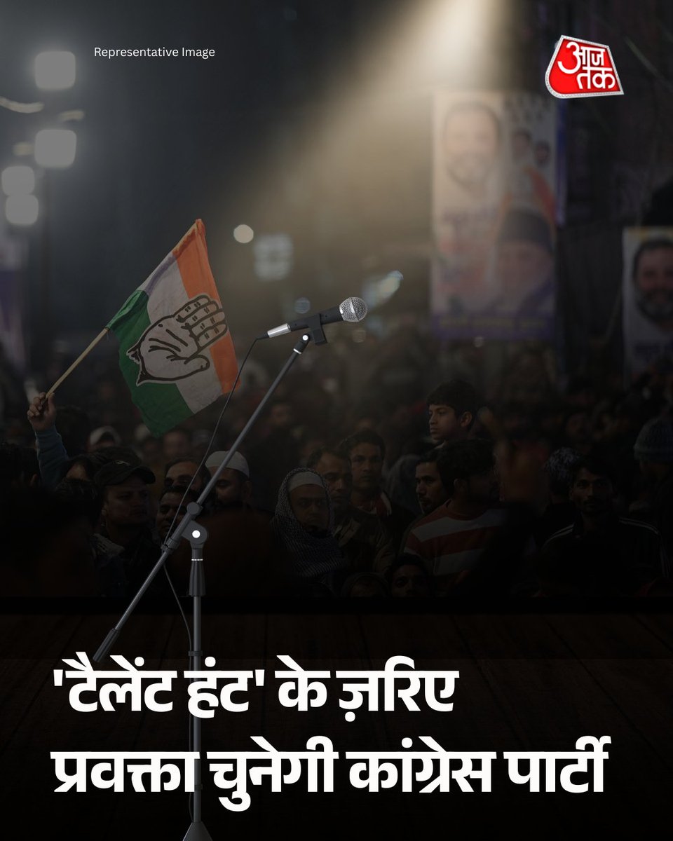 aajtak's tweet image. जनाधार बढ़ाने के लिए कांग्रेस पार्टी ने &apos;नेशनल मीडिया टैलेंट हंट प्रोग्राम&apos; शुरू किया है. झारखंड में इसका पोस्टर लॉन्च हुआ है. इसका उद्देश्य वैचारिक रूप से प्रतिबद्ध, अच्छे संचार कौशल वाले नए प्रवक्ताओं को चुनना है, ताकि पार्टी की विचारधारा को प्रभावशाली ढंग से जनता तक पहुँचाया…