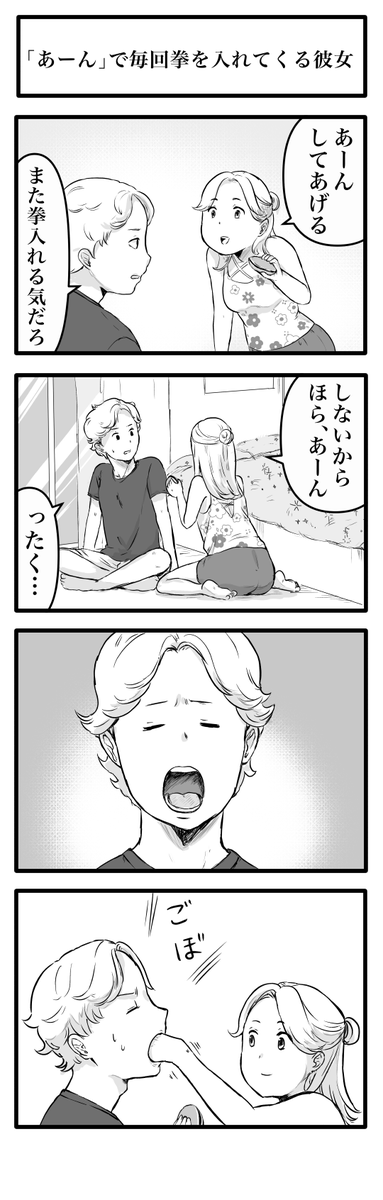「あーん」で毎回拳を入れてくる彼女 
