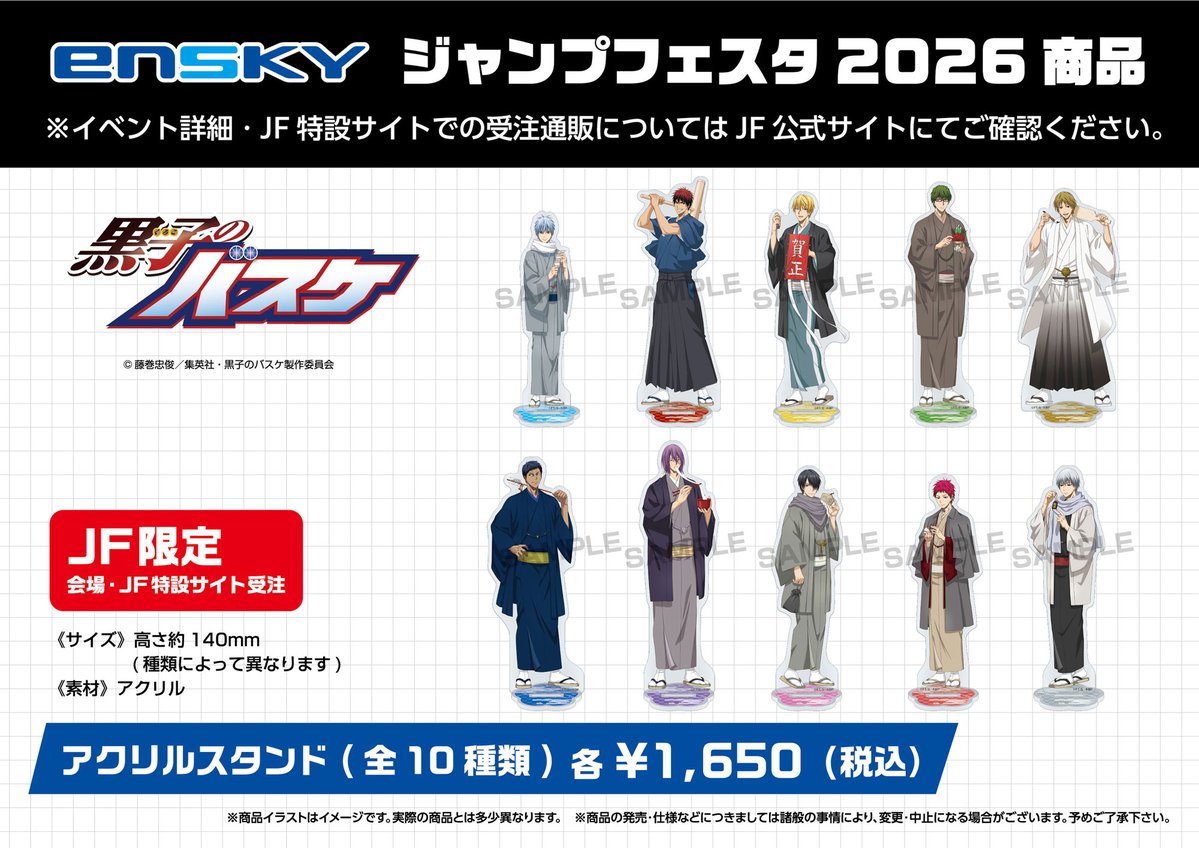 JF2026エンスカイブース 限定商品】 アニメ「黒子のバスケ」 ・生