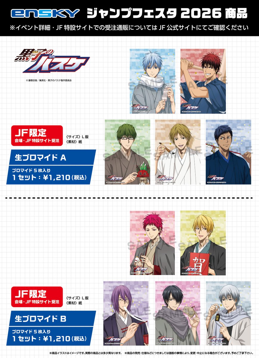 JF2026エンスカイブース 限定商品】 アニメ「黒子のバスケ」 ・生