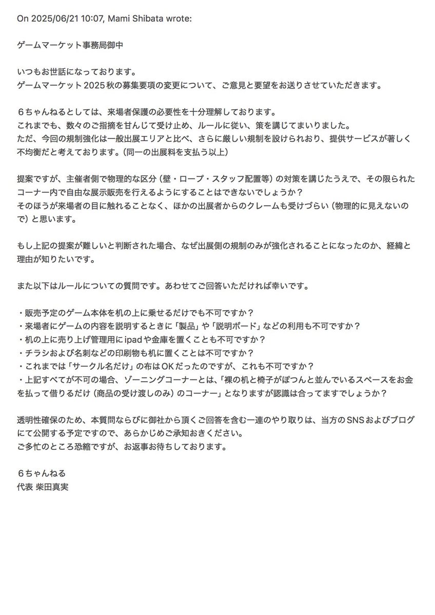 6ちゃんねるとしては今回のルール改変について意見も要望も質問も伝えました。その上で事務局からいただいた回答を読む限り、残念ですがこの先のゲームマーケットにおけるゾーニングコーナーへ出展し続ける意味は見出せないと感じました。なので、卒業です！
（回答は長いのでツリーに繋げます）