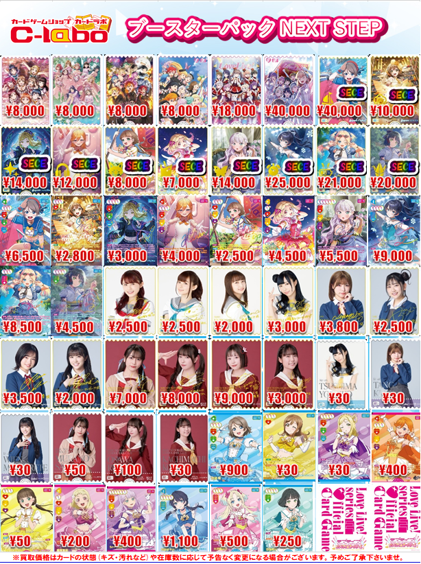 ラブカ 買取情報】 #ラブライブOCG 🔥 🌸NEXT STEP🌸 ラブカ買取大募集