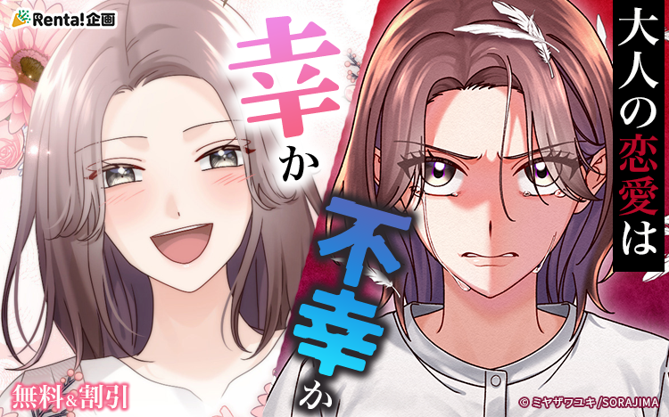 💜大人の恋愛は幸か不幸か特集💜
原作:ミヤザワユキ先生
『愛されなかった私たち【フルカラー】』
など、対象作品が12/1までお得に読めるキャンペーン実施中!
👇コチラから
https://t.co/bYTEWnmSUr