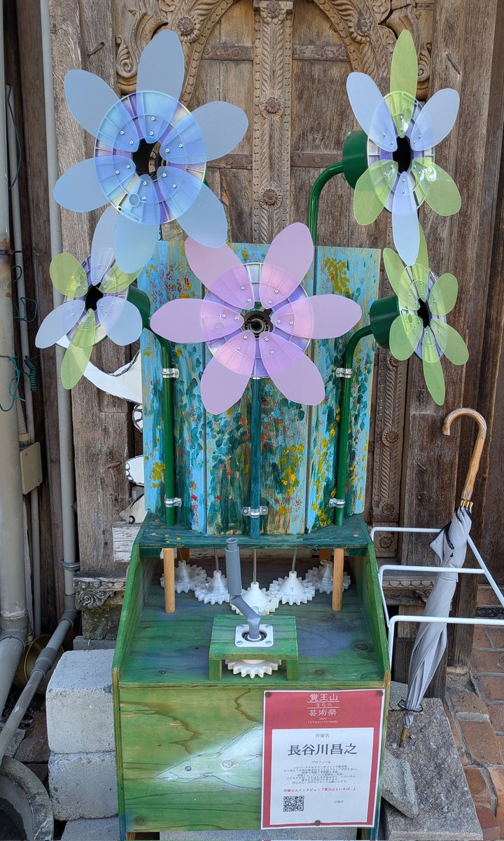 いつもご利用ありがとうございます
覚王山参道にて参道ミュージアムを行なっております。
参道をゆっくり歩きながらアートに触れてみませんか？
えいこく屋インド料理店の前にも飾られており、ハンドルを回すと、クルクルと花が回ります。楽しいですよ。
#えいこく屋
#覚王山
#アート
#参道