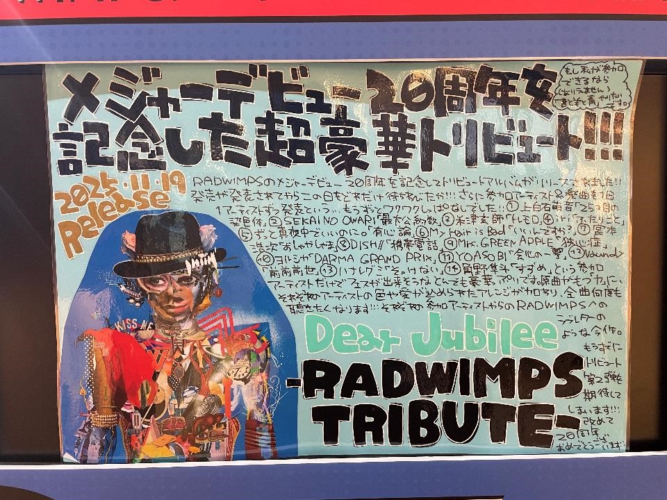 RADWIMPS】 トリビュートアルバム『Dear Jubilee -RADWIMPS TRIBUTE
