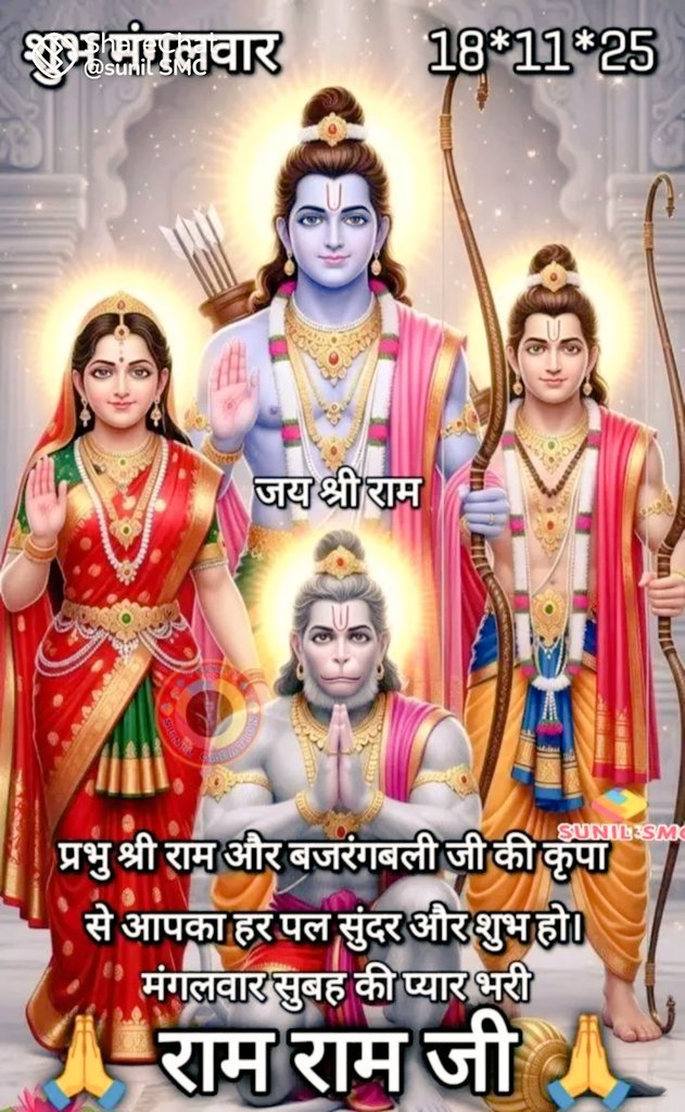 जय श्री राम, जय श्री हनुमान 🙏
प्रभु श्री राम और बजरंगबली की कृपा से आपका हर पल सुन्दर और शुभ हो!

मंगलवार सुबह की प्यार भरी राम राम 🙏

#शुभ_मंगलवार