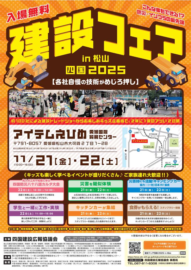建設フェア四国2025in松山 いよいよ明日 11月21日（金）開幕です