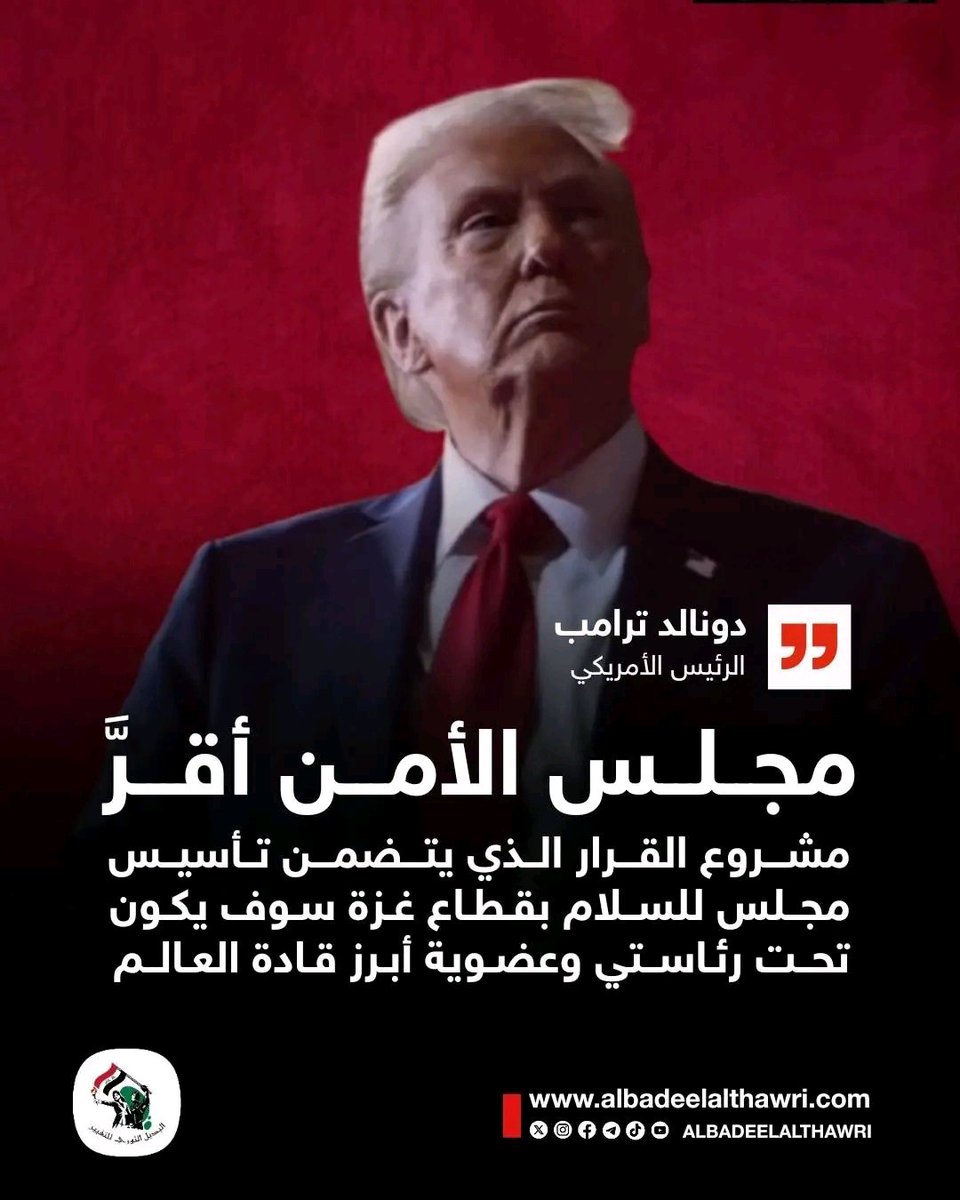 <a href="/AliAzizAmin3/">علي عزيزأمين</a>

🟥  #ترامب : مجلس الأمن أقر مشروع القرار الذي يتضمن تأسيس مجلس للسلام بقطاع #غزة سوف يكون تحت رئاستي وعضوية أبرز قادة العالم    #البديل_عاجل

 ✅️ #تفاعل ليصلك كل جديد
#البديل_الثوري_للتغيير
"صوت أحرار العرب"
🌐 albadeelalthawri.com