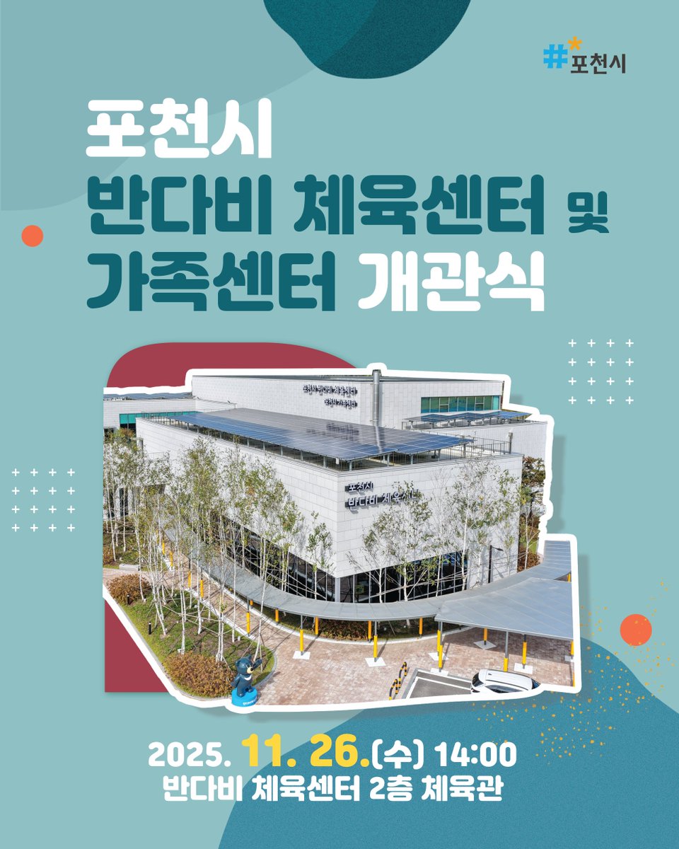 lovepcs21's tweet image. 📢 포천시 반다비 체육센터 &amp;amp; 가족센터 개관식 안내
드디어! 모두가 기다리던 반다비 체육센터와 가족센터가 문을 엽니다! 🎉

📅 일시: 2025년 11월 26일(수) 오후 2시
📍 장소: 반다비 체육센터 2층 체육관

#포천시 #반다비 #체육센터 #가족센터 #개관 #건강 #행복