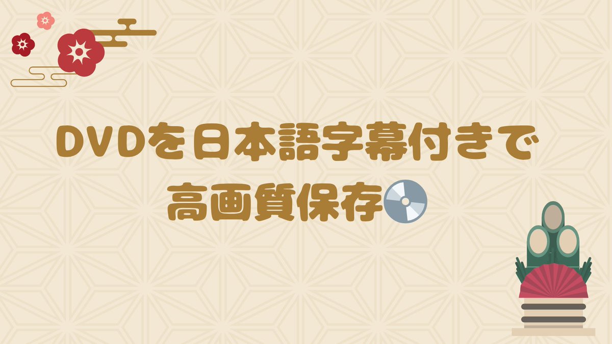 🎞️マニアックな海外映画、もう配信で見つからない作品ってありますよね？
そんな時は DVDを日本語字幕付きで高画質保存💿
DVDFabなら、数クリックで簡単リッピング＆バックアップ✨
コレクション用にも最適！
dvdfab.org/all-in-one.htm
#映画マニア #DVDコピー #DVDFab #ブルーレイ保存 #おうちシアター
