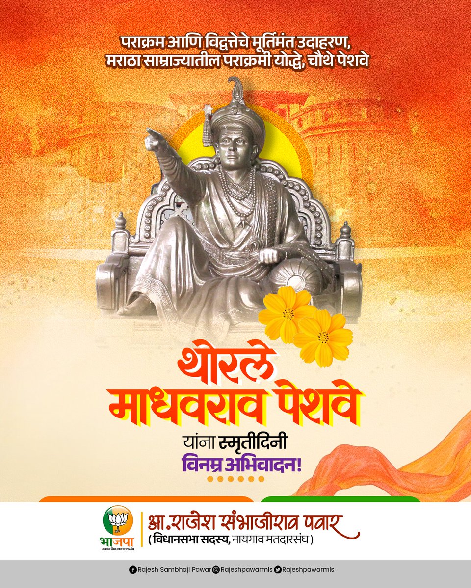 पराक्रम आणि विद्वत्तेचे मूर्तिमंत उदाहरण, मराठा साम्राज्यातील पराक्रमी योद्धे, चौथे पेशवे #थोरले_माधवराव_पेशवे यांना स्मृतीदिनी विनम्र अभिवादन!

#थोरले_माधवराव_पेशवे #पुण्यतिथी #अभिवादन #ThoraleMadhavraoPeshave #Punyatithi #DeathAnniversary