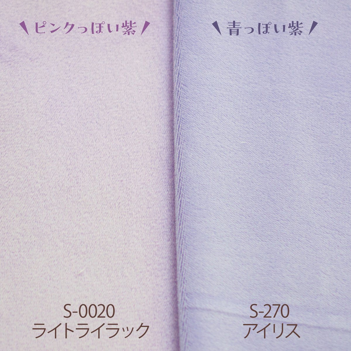 goods_pro's tweet image. 今回仲間入りしたアイリスと通常色のライトライラックと比べてみました！アイリスは紫系のカラーとしては初の青み紫カラーとなっております🎵

作りたい作品、ぬいちゃんに合わせてご選択して頂けたらと思います☺️✨