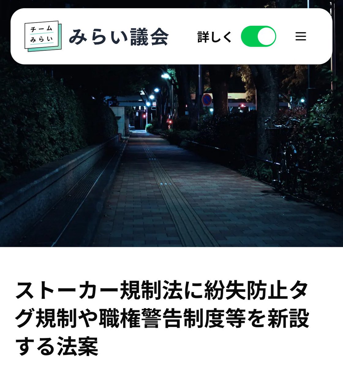 team_mirai_jp's tweet image. ／
#みらい議会 アップデートのお知らせ📣
＼
「ストーカーによる忘れもの防止タグ悪用を禁止＆警察がすぐ動けるようにする法案」について追加しました。