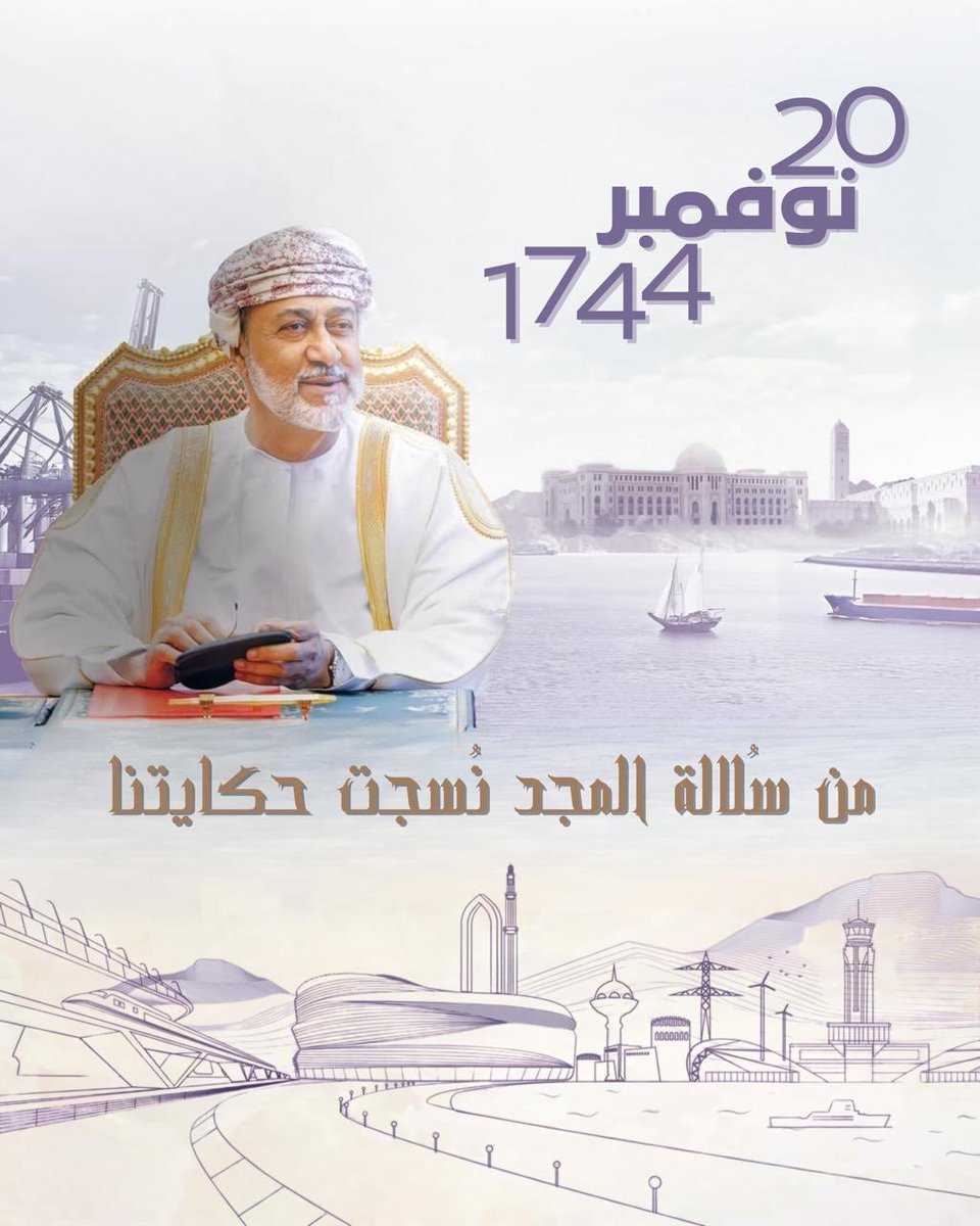 صباحٌ يشرق بالعزم والعمل لأجل عُمان… وطنٌ تمضي مسيرته برعاية الرحمن، وبدعمٍ سامٍ من مولانا السلطان هيثم — حفظه الله — فتزداد ثباتًا ورسوخًا نحو مستقبلٍ نصنعه بالإصرار والتكاتف.

نهجٌ عُمانيٌ أصيل يجمع أبناءه على التعاون والتضامن، وعلى التساند والتلاحم، ليظلّ هذا الوطن عالي