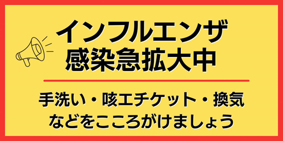 インフルエンザ急増中⚠️／ 現在、大阪府内でインフルエンザが急速に