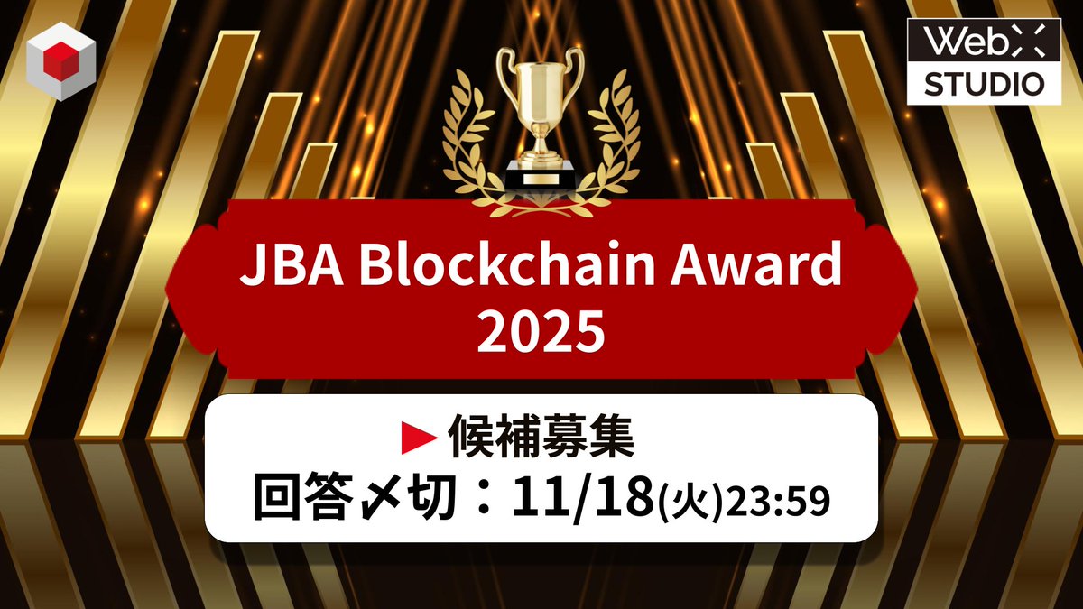 候補者募集は本日〆切‼️ https://t.co/YEFVIdTgE7 皆様の回答で、各部門の候補が決定します！一年間のブロックチェーン に関する話題を語り合う、年に一度のビッグイベントに参加して、一緒に盛り上がりましょう！